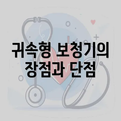 귀속형 보청기의 장점과 단점