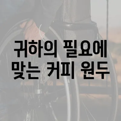 귀하의 필요에 맞는 커피 원두