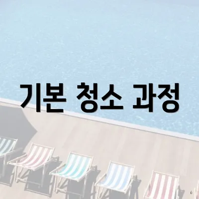 기본 청소 과정