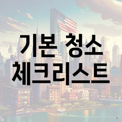 기본 청소 체크리스트