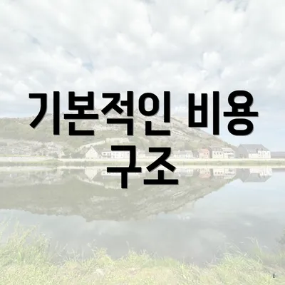 기본적인 비용 구조