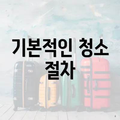 기본적인 청소 절차