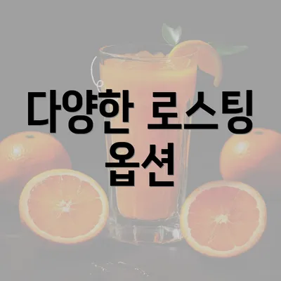 다양한 로스팅 옵션