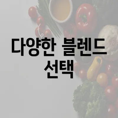 다양한 블렌드 선택