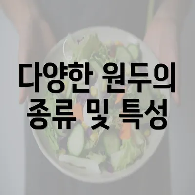 다양한 원두의 종류 및 특성