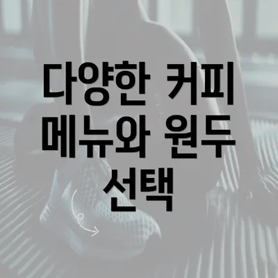 다양한 커피 메뉴와 원두 선택