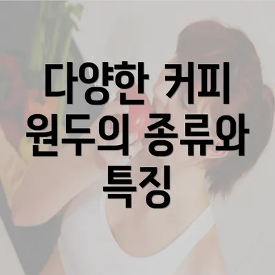 다양한 커피 원두의 종류와 특징