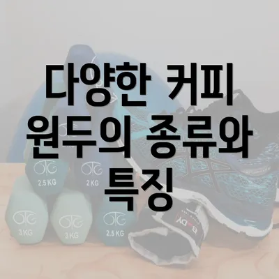 다양한 커피 원두의 종류와 특징