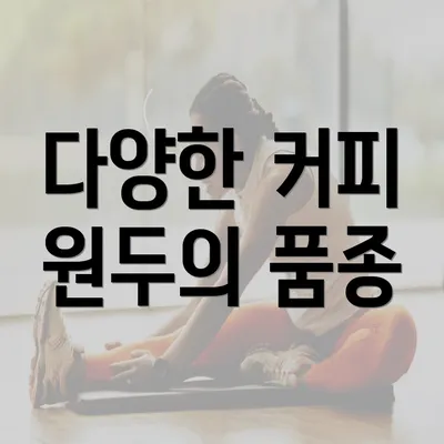 다양한 커피 원두의 품종