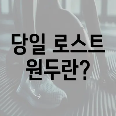 당일 로스트 원두란?