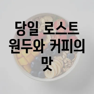 당일 로스트 원두와 커피의 맛