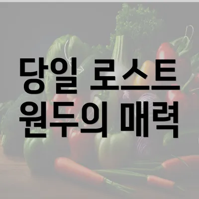 당일 로스트 원두의 매력