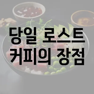 당일 로스트 커피의 장점