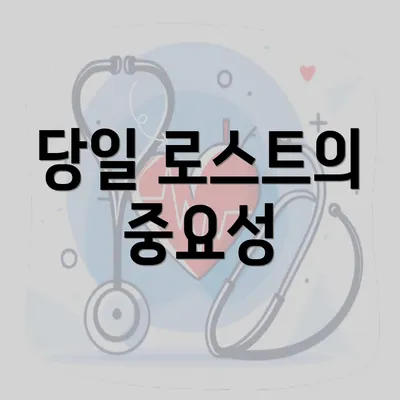 당일 로스트의 중요성