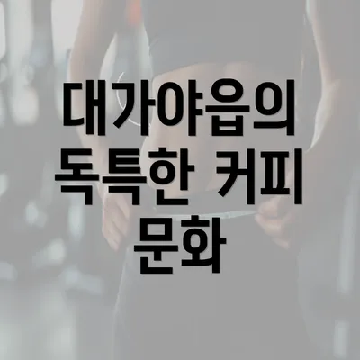 대가야읍의 독특한 커피 문화