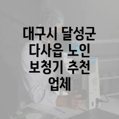 대구시 달성군 다사읍 노인 보청기 추천 업체