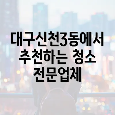 대구신천3동에서 추천하는 청소 전문업체