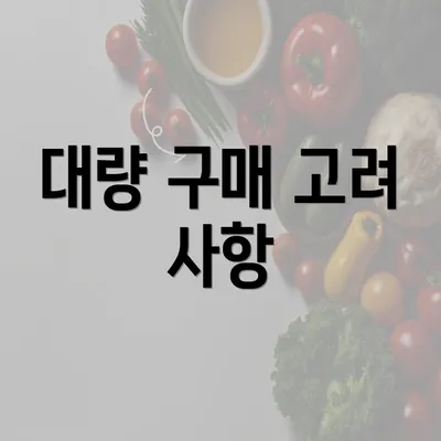 대량 구매 고려 사항