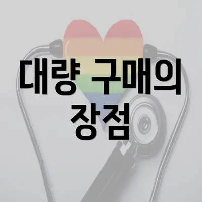 대량 구매의 장점