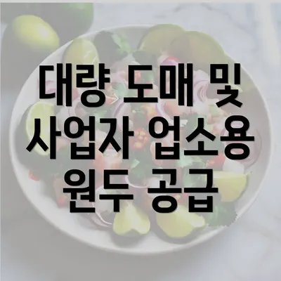 대량 도매 및 사업자 업소용 원두 공급