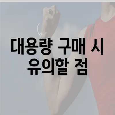 대용량 구매 시 유의할 점