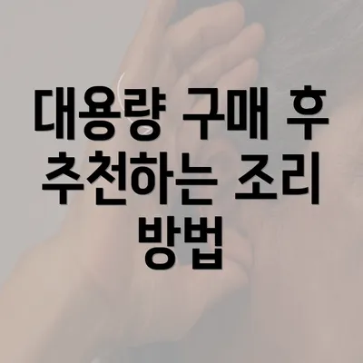 대용량 구매 후 추천하는 조리 방법