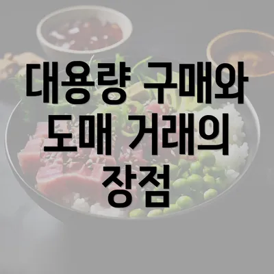 대용량 구매와 도매 거래의 장점