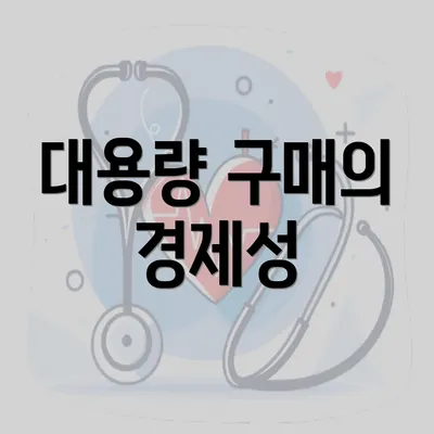 대용량 구매의 경제성