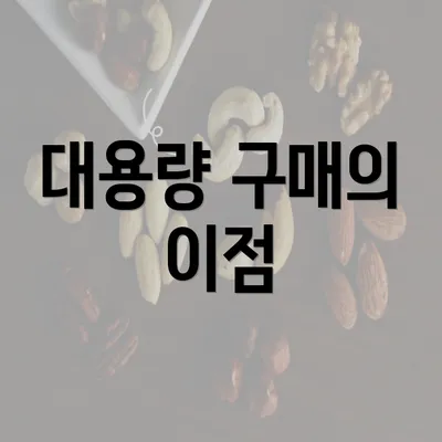 대용량 구매의 이점