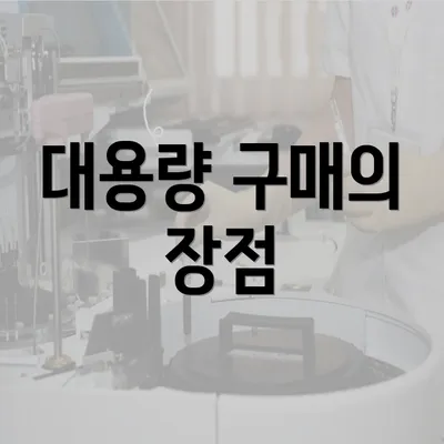 대용량 구매의 장점