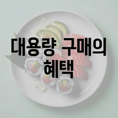 대용량 구매의 혜택