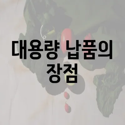 대용량 납품의 장점