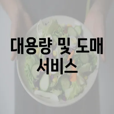 대용량 및 도매 서비스