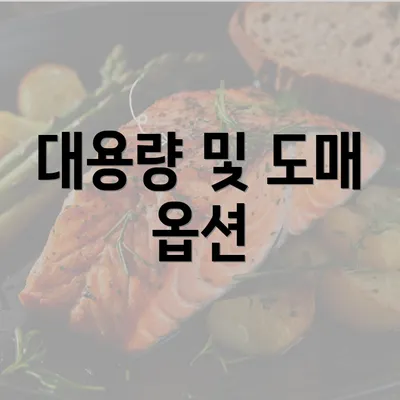 대용량 및 도매 옵션