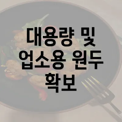 대용량 및 업소용 원두 확보