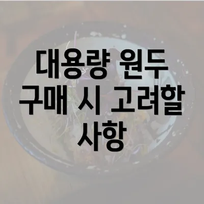 대용량 원두 구매 시 고려할 사항