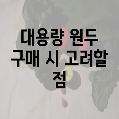 대용량 원두 구매 시 고려할 점