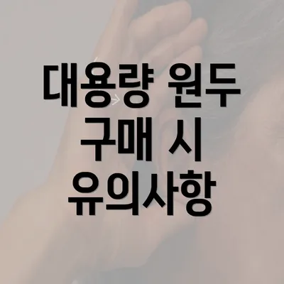 대용량 원두 구매 시 유의사항