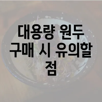 대용량 원두 구매 시 유의할 점