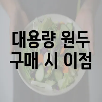 대용량 원두 구매 시 이점