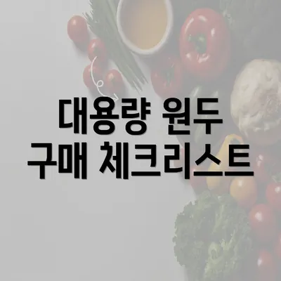 대용량 원두 구매 체크리스트