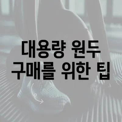 대용량 원두 구매를 위한 팁