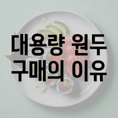 대용량 원두 구매의 이유