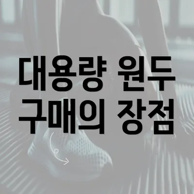 대용량 원두 구매의 장점