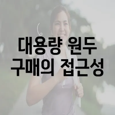 대용량 원두 구매의 접근성