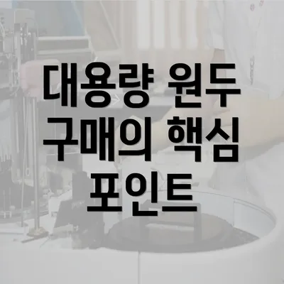 대용량 원두 구매의 핵심 포인트