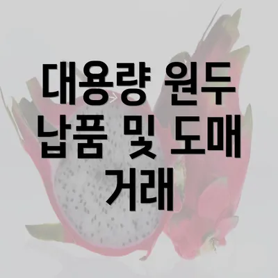 대용량 원두 납품 및 도매 거래