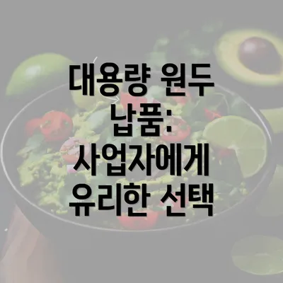 대용량 원두 납품: 사업자에게 유리한 선택