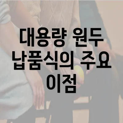 대용량 원두 납품식의 주요 이점