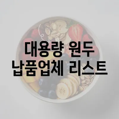 대용량 원두 납품업체 리스트